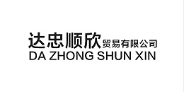 贵州达忠顺欣贸易有限公司