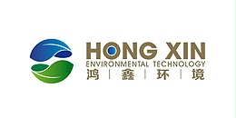 鸿鑫环境科技有限公司